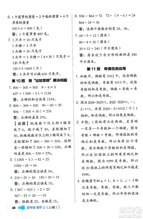 吉林教育出版社2024年秋综合应用创新题典中点四年级数学上册冀教版答案