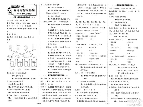 吉林教育出版社2024年秋综合应用创新题典中点四年级数学上册冀教版答案