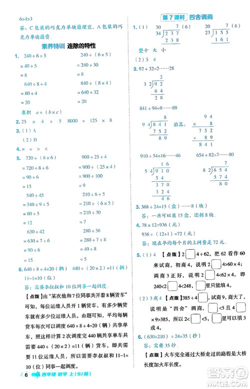 吉林教育出版社2024年秋综合应用创新题典中点四年级数学上册苏教版答案