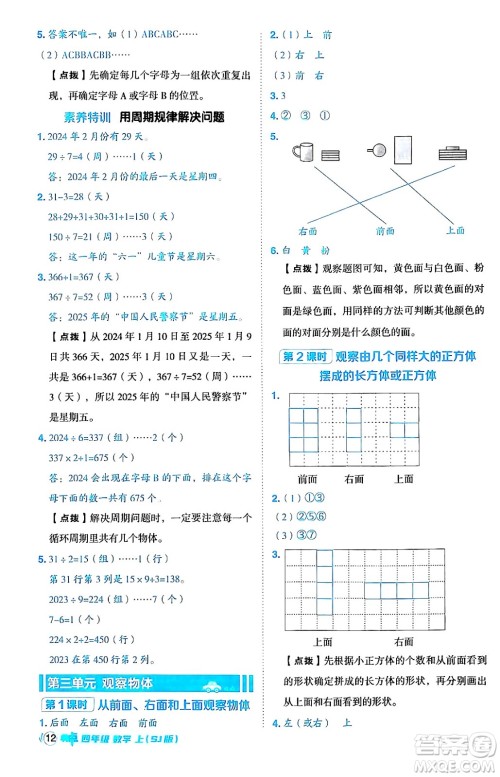 吉林教育出版社2024年秋综合应用创新题典中点四年级数学上册苏教版答案