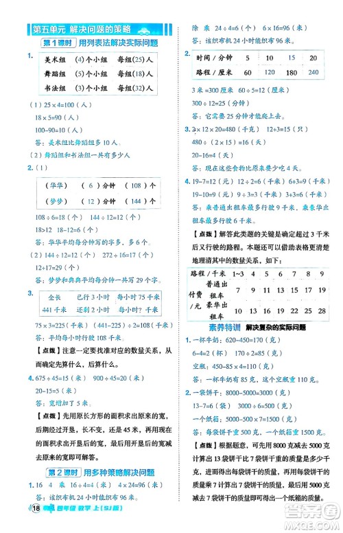 吉林教育出版社2024年秋综合应用创新题典中点四年级数学上册苏教版答案