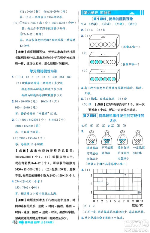 吉林教育出版社2024年秋综合应用创新题典中点四年级数学上册苏教版答案