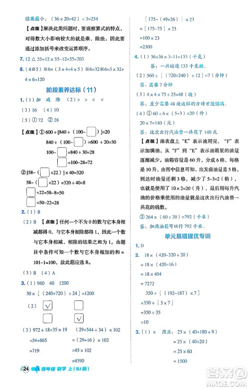 吉林教育出版社2024年秋综合应用创新题典中点四年级数学上册苏教版答案