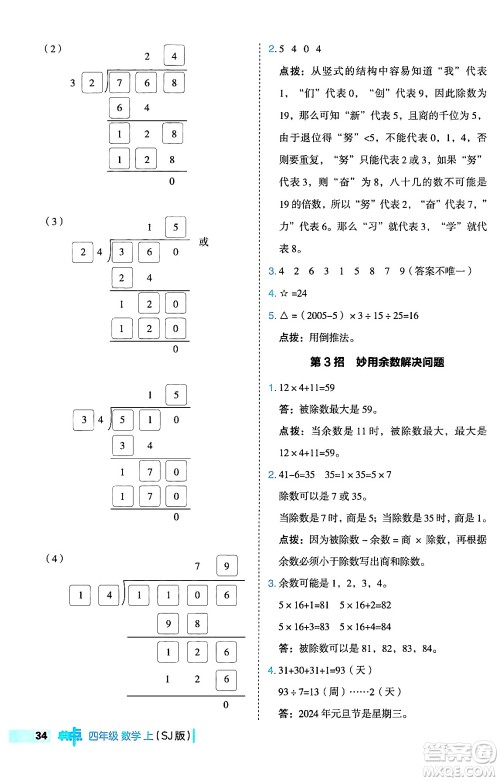 吉林教育出版社2024年秋综合应用创新题典中点四年级数学上册苏教版答案