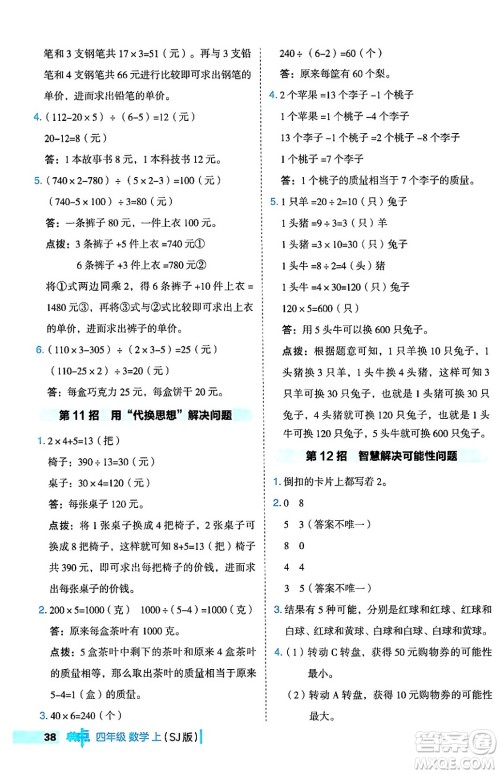 吉林教育出版社2024年秋综合应用创新题典中点四年级数学上册苏教版答案 吉林教育出版社2024年秋综合应用创新题典中点四年级数学上册苏教版答案