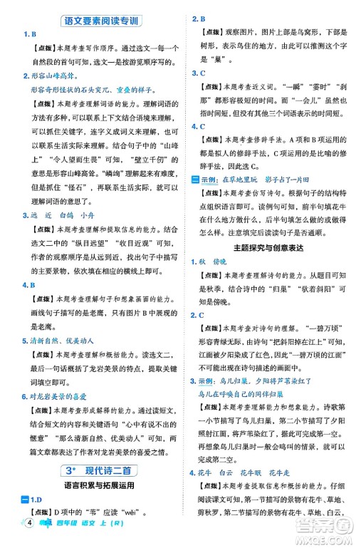 吉林教育出版社2024年秋综合应用创新题典中点四年级语文上册人教版答案