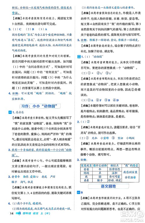 吉林教育出版社2024年秋综合应用创新题典中点四年级语文上册人教版答案