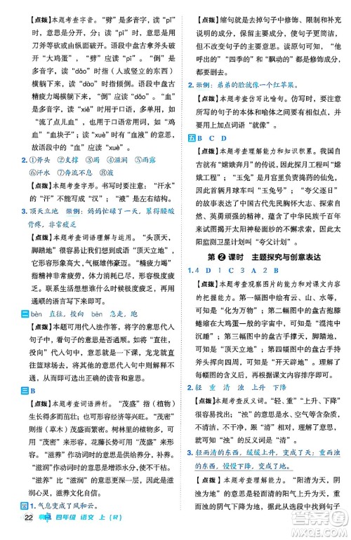 吉林教育出版社2024年秋综合应用创新题典中点四年级语文上册人教版答案