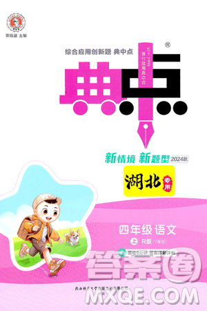 陕西师范大学出版总社有限公司2024年秋综合应用创新题典中点四年级语文上册人教版湖北专版答案 陕西师范大学出版总社有限公司2024年秋综合应用创新题典中点四年级语文上册人教版湖北专版答案