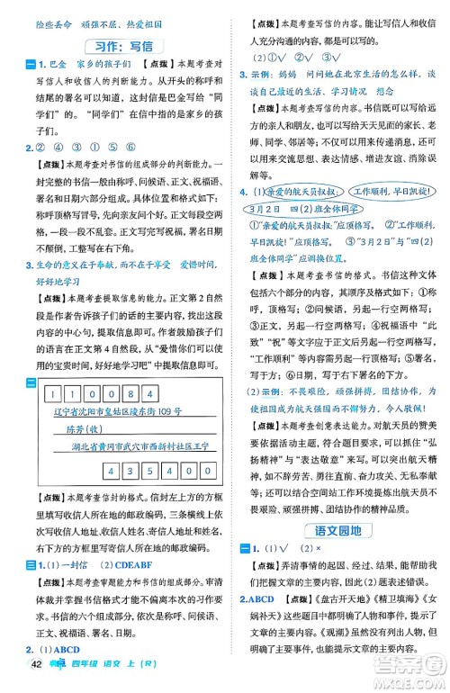 吉林教育出版社2024年秋综合应用创新题典中点四年级语文上册人教版答案