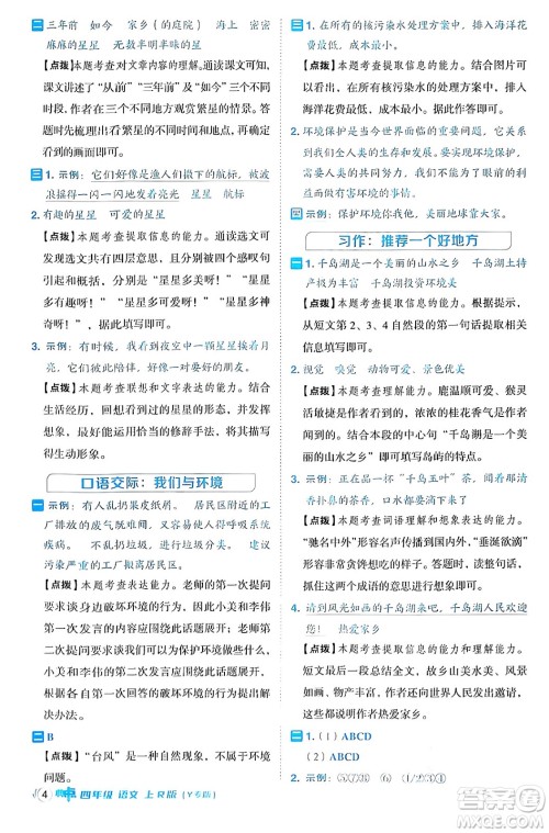 陕西师范大学出版总社有限公司2024年秋综合应用创新题典中点四年级语文上册人教版湖北专版答案 陕西师范大学出版总社有限公司2024年秋综合应用创新题典中点四年级语文上册人教版湖北专版答案