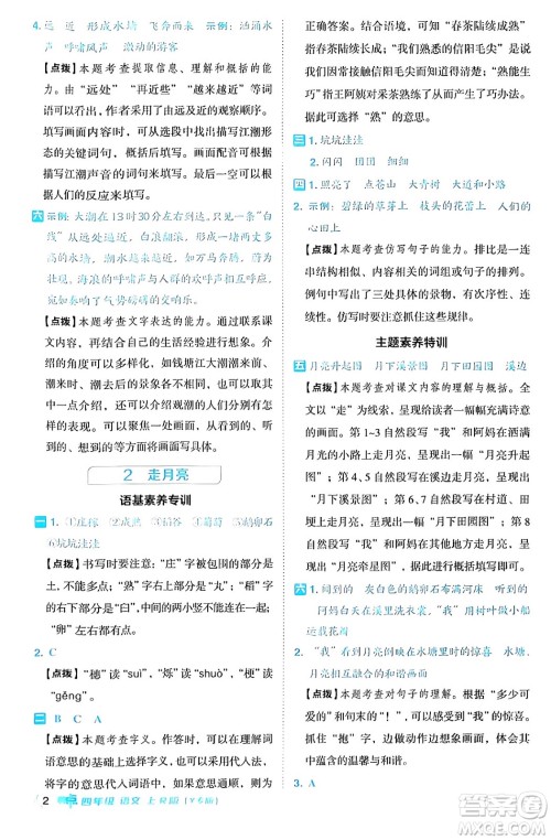 陕西师范大学出版总社有限公司2024年秋综合应用创新题典中点四年级语文上册人教版湖北专版答案 陕西师范大学出版总社有限公司2024年秋综合应用创新题典中点四年级语文上册人教版湖北专版答案