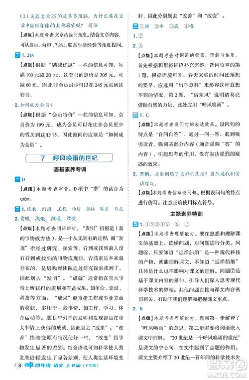 陕西师范大学出版总社有限公司2024年秋综合应用创新题典中点四年级语文上册人教版湖北专版答案 陕西师范大学出版总社有限公司2024年秋综合应用创新题典中点四年级语文上册人教版湖北专版答案