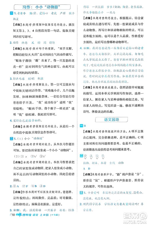 陕西师范大学出版总社有限公司2024年秋综合应用创新题典中点四年级语文上册人教版湖北专版答案