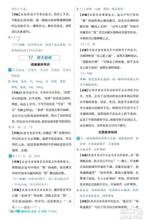 陕西师范大学出版总社有限公司2024年秋综合应用创新题典中点四年级语文上册人教版湖北专版答案 陕西师范大学出版总社有限公司2024年秋综合应用创新题典中点四年级语文上册人教版湖北专版答案