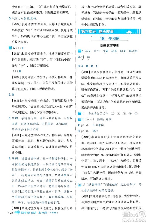 陕西师范大学出版总社有限公司2024年秋综合应用创新题典中点四年级语文上册人教版湖北专版答案 陕西师范大学出版总社有限公司2024年秋综合应用创新题典中点四年级语文上册人教版湖北专版答案