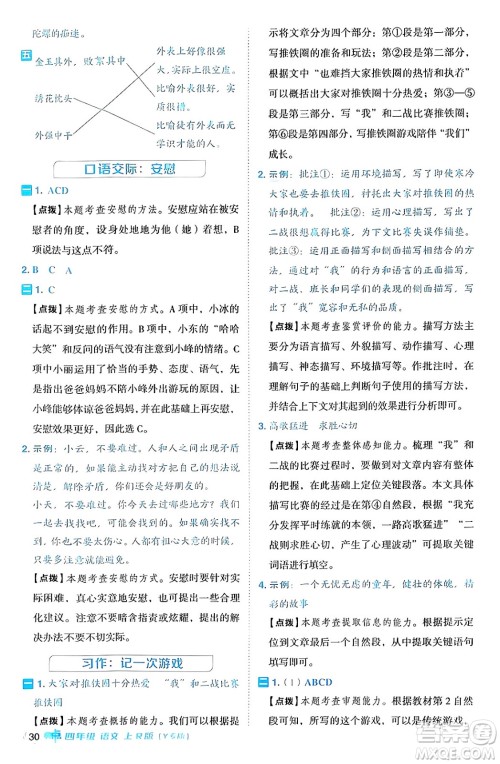 陕西师范大学出版总社有限公司2024年秋综合应用创新题典中点四年级语文上册人教版湖北专版答案 陕西师范大学出版总社有限公司2024年秋综合应用创新题典中点四年级语文上册人教版湖北专版答案