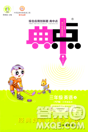 吉林教育出版社2024年秋综合应用创新题典中点三年级英语上册人教PEP版三起点答案 吉林教育出版社2024年秋综合应用创新题典中点三年级英语上册人教PEP版三起点答案