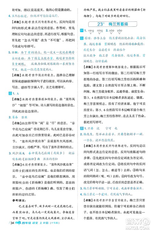 陕西师范大学出版总社有限公司2024年秋综合应用创新题典中点四年级语文上册人教版湖北专版答案 陕西师范大学出版总社有限公司2024年秋综合应用创新题典中点四年级语文上册人教版湖北专版答案