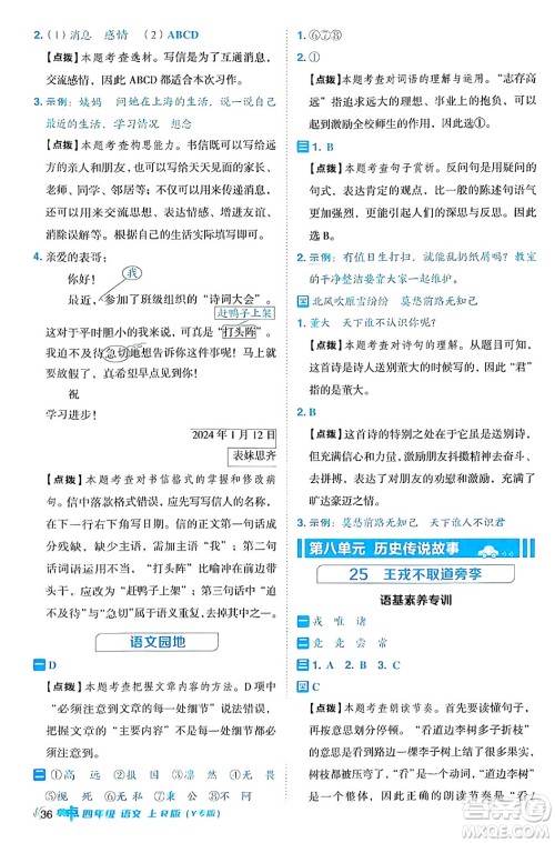 陕西师范大学出版总社有限公司2024年秋综合应用创新题典中点四年级语文上册人教版湖北专版答案