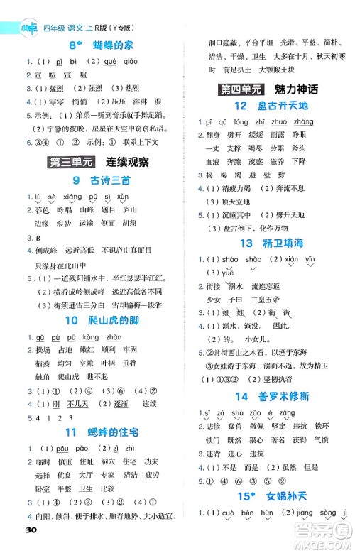 陕西师范大学出版总社有限公司2024年秋综合应用创新题典中点四年级语文上册人教版湖北专版答案 陕西师范大学出版总社有限公司2024年秋综合应用创新题典中点四年级语文上册人教版湖北专版答案