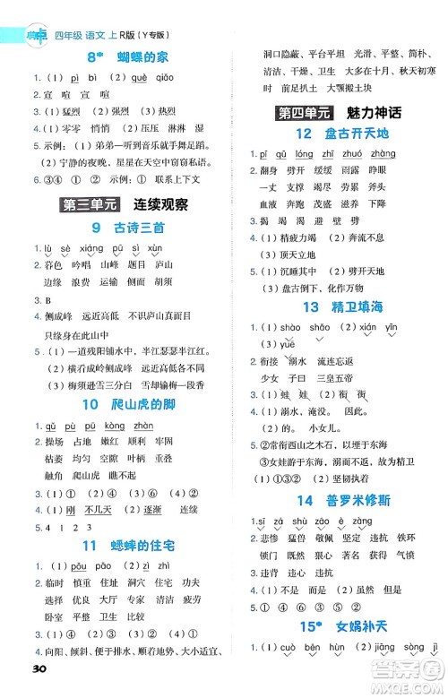 陕西师范大学出版总社有限公司2024年秋综合应用创新题典中点四年级语文上册人教版湖北专版答案