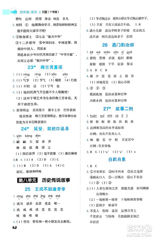 陕西师范大学出版总社有限公司2024年秋综合应用创新题典中点四年级语文上册人教版湖北专版答案 陕西师范大学出版总社有限公司2024年秋综合应用创新题典中点四年级语文上册人教版湖北专版答案