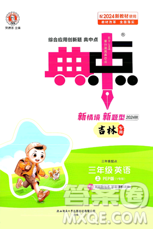 陕西师范大学出版总社有限公司2024年秋综合应用创新题典中点三年级英语上册人教PEP版吉林专版三起点答案 陕西师范大学出版总社有限公司2024年秋综合应用创新题典中点三年级英语上册人教PEP版吉林专版三起点答案