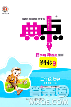 陕西师范大学出版总社有限公司2024年秋综合应用创新题典中点三年级数学上册人教版湖北专版三起点答案 陕西师范大学出版总社有限公司2024年秋综合应用创新题典中点三年级数学上册人教版湖北专版三起点答案
