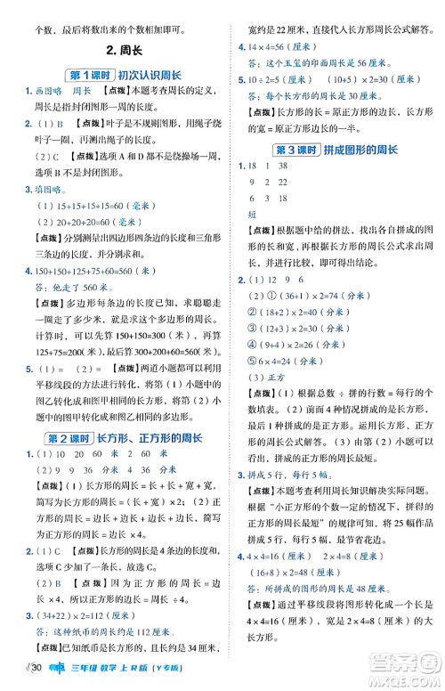 陕西师范大学出版总社有限公司2024年秋综合应用创新题典中点三年级数学上册人教版湖北专版三起点答案 陕西师范大学出版总社有限公司2024年秋综合应用创新题典中点三年级数学上册人教版湖北专版三起点答案