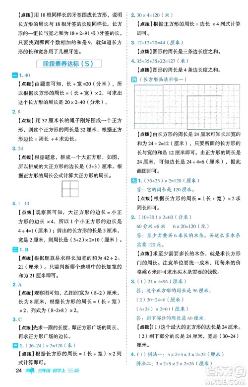 安徽教育出版社2024年秋综合应用创新题典中点三年级数学上册北师大版吉林专版答案