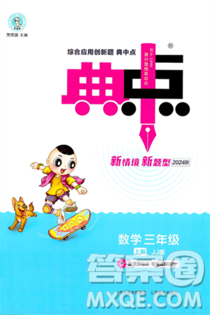 山西教育出版社2024年秋综合应用创新题典中点三年级数学上册冀教版答案