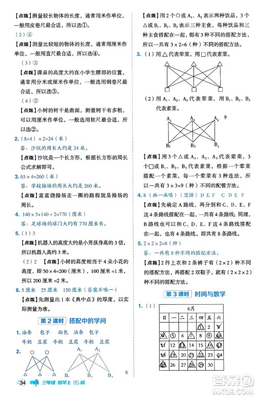 安徽教育出版社2024年秋综合应用创新题典中点三年级数学上册北师大版吉林专版答案