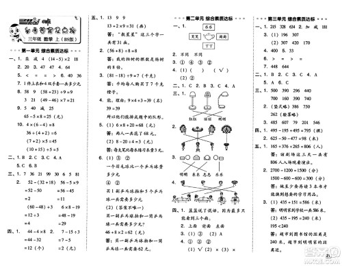 安徽教育出版社2024年秋综合应用创新题典中点三年级数学上册北师大版吉林专版答案