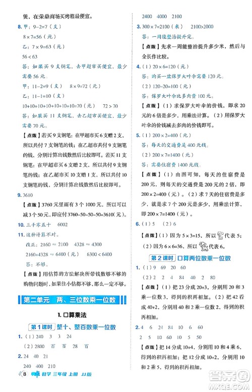 山西教育出版社2024年秋综合应用创新题典中点三年级数学上册冀教版答案 山西教育出版社2024年秋综合应用创新题典中点三年级数学上册冀教版答案