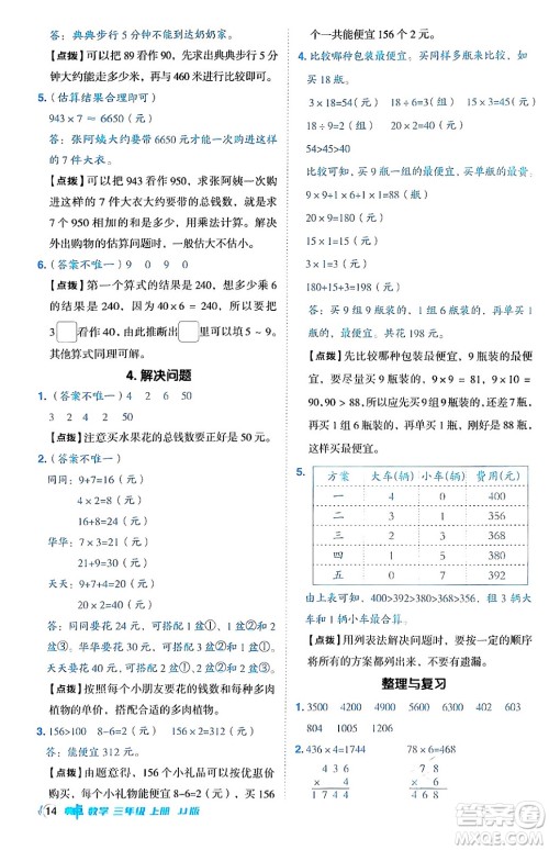 山西教育出版社2024年秋综合应用创新题典中点三年级数学上册冀教版答案