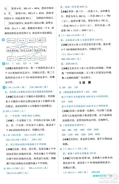 山西教育出版社2024年秋综合应用创新题典中点三年级数学上册冀教版答案