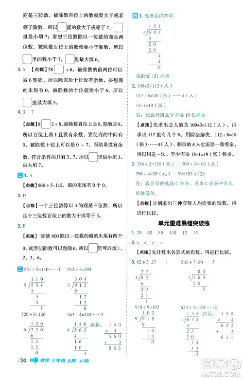 山西教育出版社2024年秋综合应用创新题典中点三年级数学上册冀教版答案