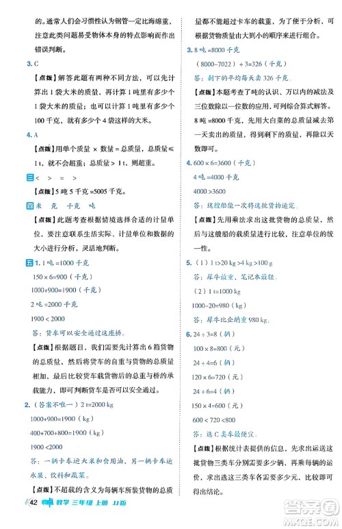 山西教育出版社2024年秋综合应用创新题典中点三年级数学上册冀教版答案 山西教育出版社2024年秋综合应用创新题典中点三年级数学上册冀教版答案