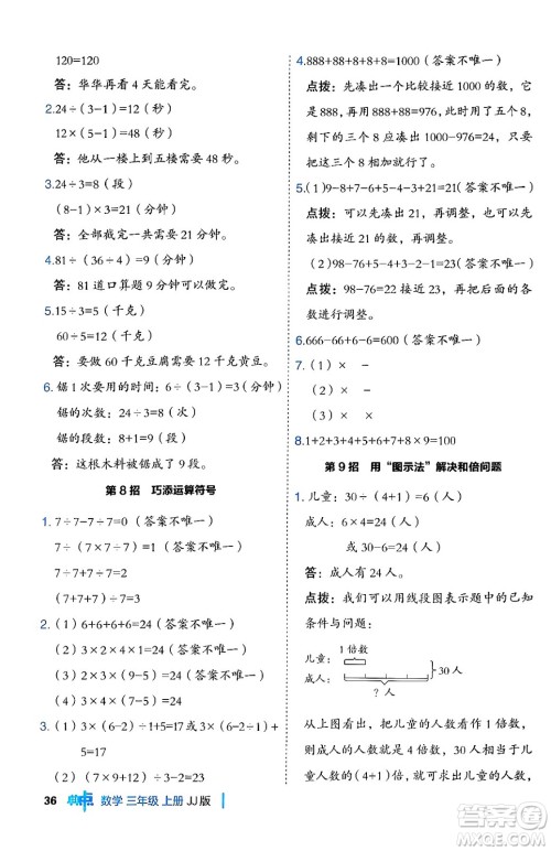 山西教育出版社2024年秋综合应用创新题典中点三年级数学上册冀教版答案