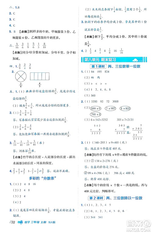 山西教育出版社2024年秋综合应用创新题典中点三年级数学上册苏教版答案