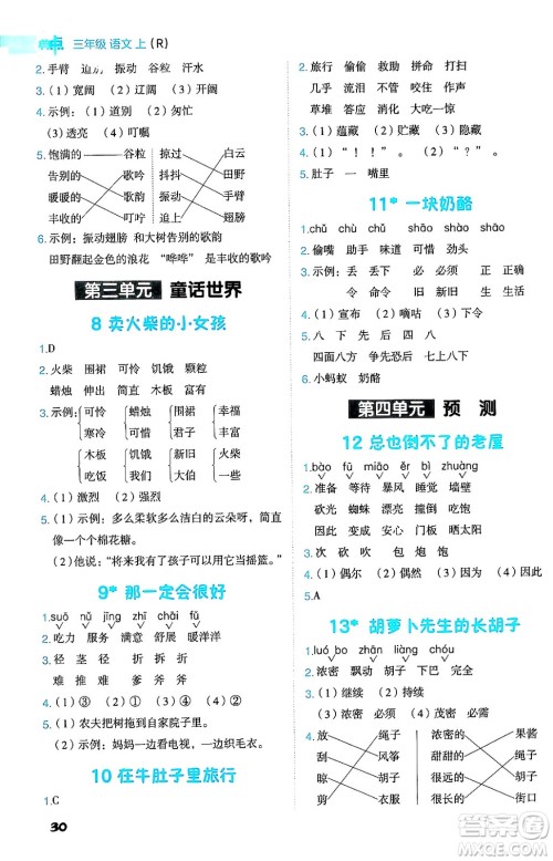 吉林教育出版社2024年秋综合应用创新题典中点三年级语文上册人教版答案