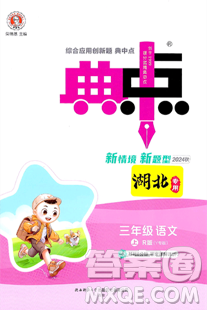 陕西师范大学出版总社有限公司2024年秋综合应用创新题典中点三年级语文上册人教版湖北专版答案 陕西师范大学出版总社有限公司2024年秋综合应用创新题典中点三年级语文上册人教版湖北专版答案
