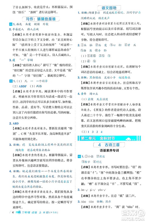 陕西师范大学出版总社有限公司2024年秋综合应用创新题典中点三年级语文上册人教版湖北专版答案 陕西师范大学出版总社有限公司2024年秋综合应用创新题典中点三年级语文上册人教版湖北专版答案