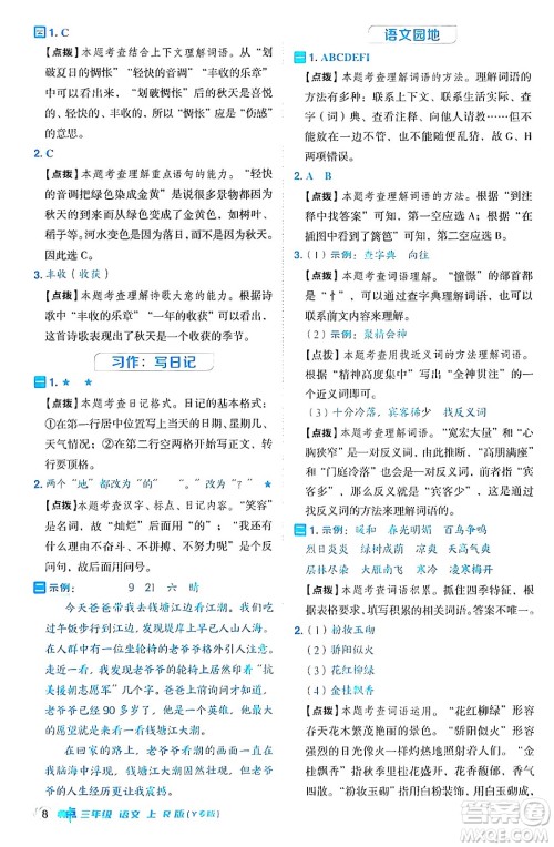 陕西师范大学出版总社有限公司2024年秋综合应用创新题典中点三年级语文上册人教版湖北专版答案