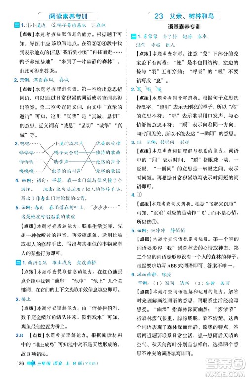 陕西师范大学出版总社有限公司2024年秋综合应用创新题典中点三年级语文上册人教版湖北专版答案