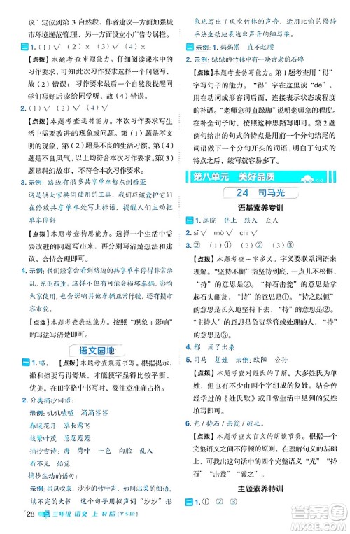 陕西师范大学出版总社有限公司2024年秋综合应用创新题典中点三年级语文上册人教版湖北专版答案 陕西师范大学出版总社有限公司2024年秋综合应用创新题典中点三年级语文上册人教版湖北专版答案