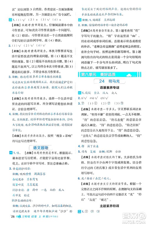 陕西师范大学出版总社有限公司2024年秋综合应用创新题典中点三年级语文上册人教版湖北专版答案