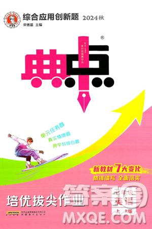 安徽教育出版社2024年秋综合应用创新题典中点七年级英语上册人教版答案