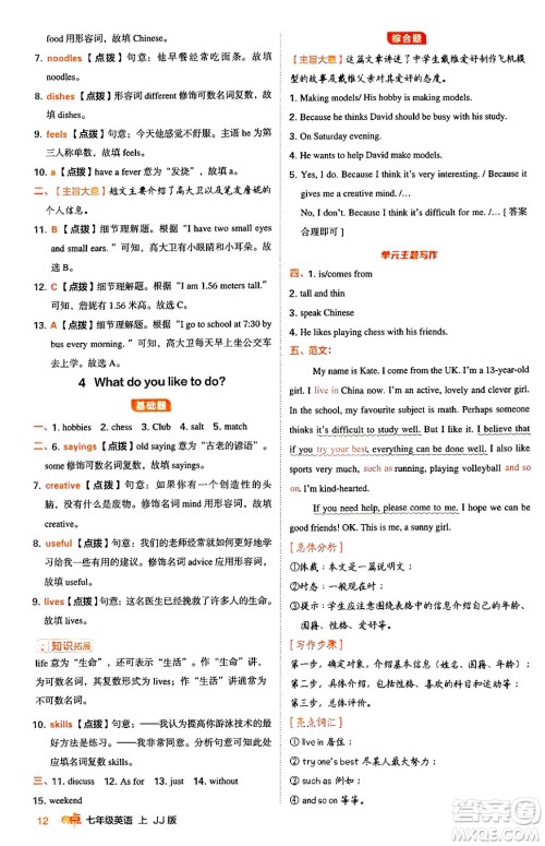 吉林教育出版社2024年秋综合应用创新题典中点七年级英语上册冀教版答案 吉林教育出版社2024年秋综合应用创新题典中点七年级英语上册冀教版答案